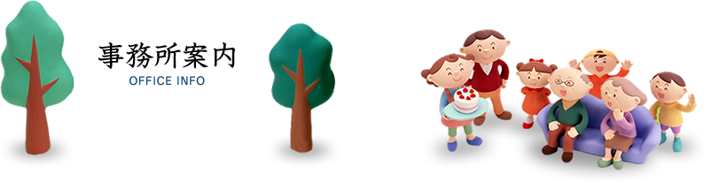 事務所案内