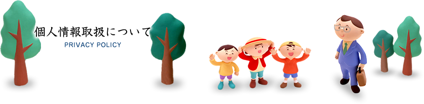 個人情報取扱について